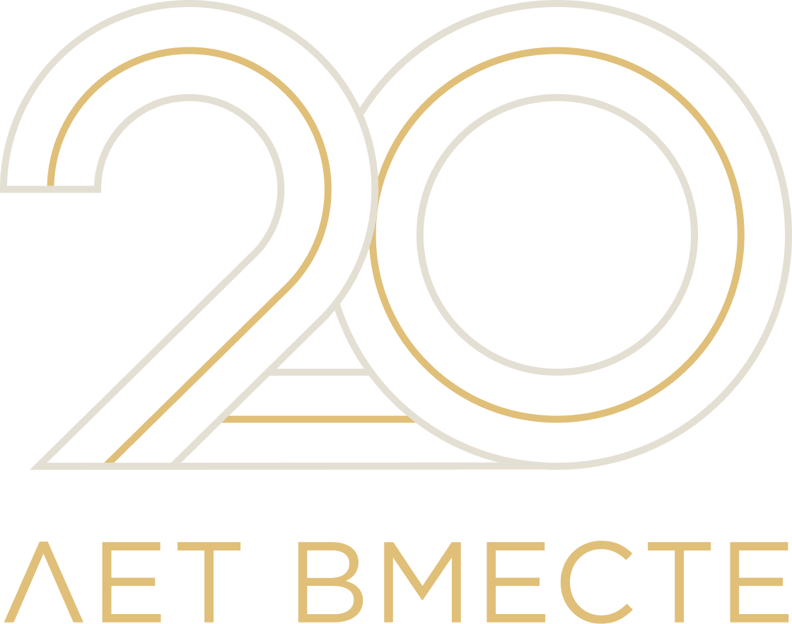 20 лет вместе